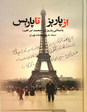 مجموعه آثار دکتر محمد ابراهیم باستانی پاریزی 33 از پاریز تا پاریس